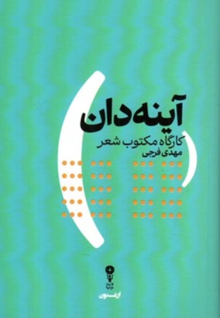تصویر  آینه دان - کارگاه مکتوب شعر (رقعی-شمیز)